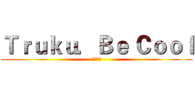 Ｔｒｕｋｕ．Ｂｅ Ｃｏｏｌ (太魯閣族)