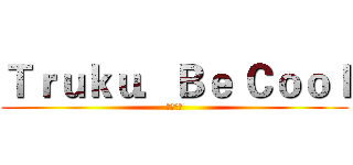 Ｔｒｕｋｕ．Ｂｅ Ｃｏｏｌ (太魯閣族)