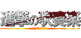 進撃の吹奏楽 (金賞しか許されない)