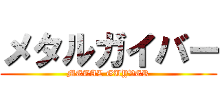 メタルガイバー (METAL GUYVER)