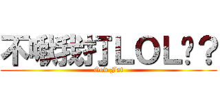 不啾我打ＬＯＬ嗎？ (God Fat)