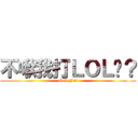 不啾我打ＬＯＬ嗎？ (God Fat)