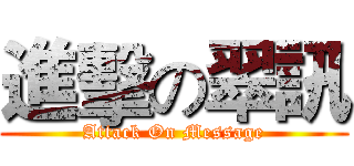 進擊の翠訊 (Attack On Message)
