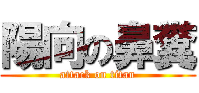 陽向の鼻糞 (attack on titan)