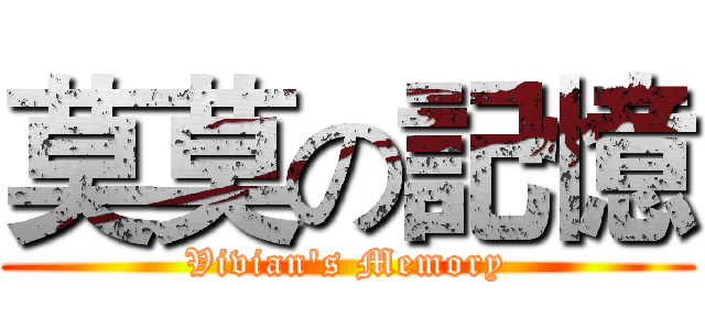 莫莫の記憶 (Vivian's Memory)