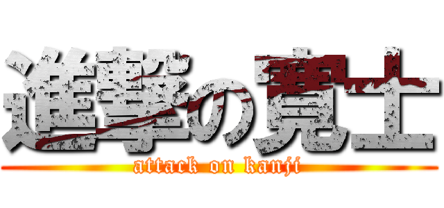進撃の寛士 (attack on kanji)