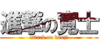 進撃の寛士 (attack on kanji)