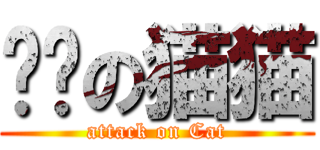 进击の猫猫 (attack on Cat)