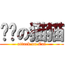 进击の猫猫 (attack on Cat)