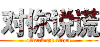 对你说谎 (attack on titan)