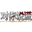 对你说谎 (attack on titan)