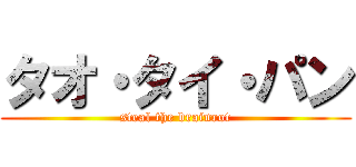 タオ・タイ・パン (steal the brainrot)