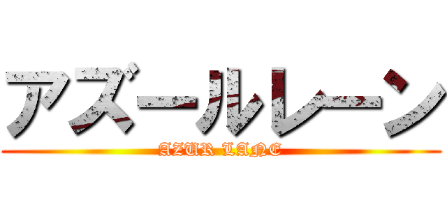 アズールレーン (AZUR LANE)