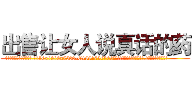 出售让女人说真话的药 (出售让女人说真话的药【电.话156x1318x7580-Q1991936399鑫宏药业】我们做的是长期生意,靠的是老客户长期支持
参考消息网2月20日报道 韩媒称，“剩女多、离婚率高的城市，房价一定会上涨。”这是中国经济学家金岩石2016年12月参加在上海举行的房地产相关论坛时说的话。
)