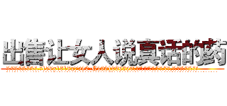 出售让女人说真话的药 (出售让女人说真话的药【电.话156x1318x7580-Q1991936399鑫宏药业】我们做的是长期生意,靠的是老客户长期支持
参考消息网2月20日报道 韩媒称，“剩女多、离婚率高的城市，房价一定会上涨。”这是中国经济学家金岩石2016年12月参加在上海举行的房地产相关论坛时说的话。
)