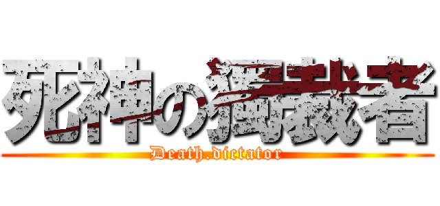死神の獨裁者 (Death.dictator)