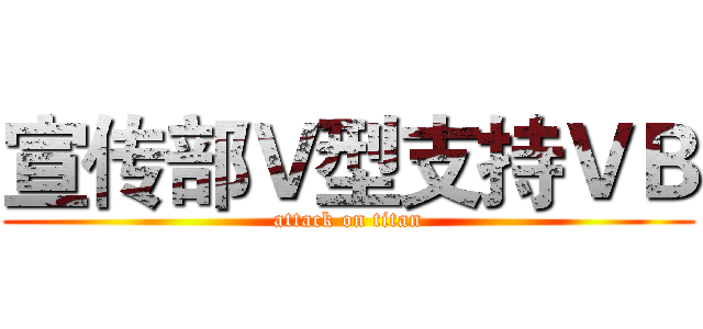 宣传部Ｖ型支持ＶＢ (attack on titan)