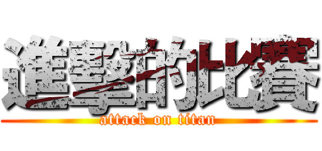 進擊的比賽 (attack on titan)