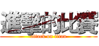 進擊的比賽 (attack on titan)