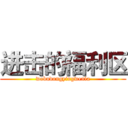 进击的福利区 (wobudongyingwenla)