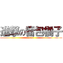 進撃の雷包橘子 (haha)