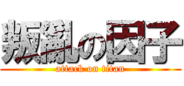 叛亂の因子 (attack on titan)