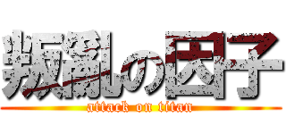 叛亂の因子 (attack on titan)