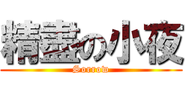 精盡の小夜 (Sorrow)