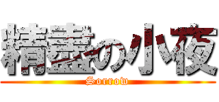 精盡の小夜 (Sorrow)