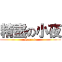 精盡の小夜 (Sorrow)