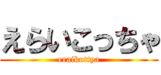 えらいこっちゃ (eraikottya)