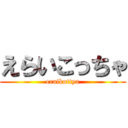 えらいこっちゃ (eraikottya)