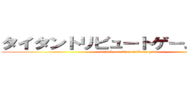 タイタントリビュートゲームへの攻撃 (attack on titan tribute game)