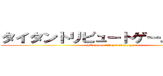 タイタントリビュートゲームへの攻撃 (attack on titan tribute game)