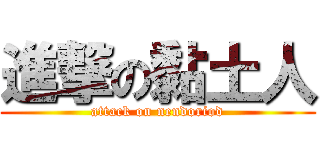 進撃の黏土人 (attack on nendoriod)