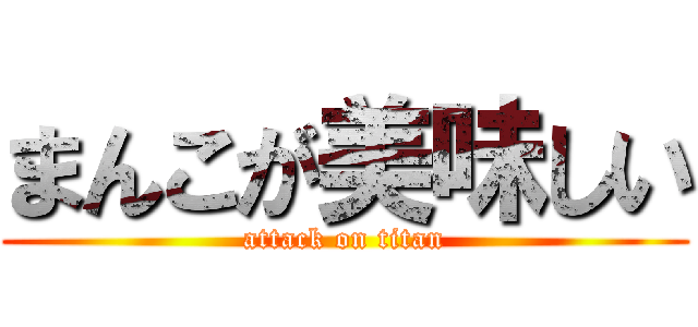 まんこが美味しい (attack on titan)