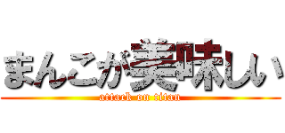 まんこが美味しい (attack on titan)