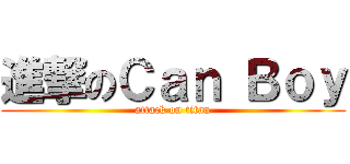 進撃のＣａｎ Ｂｏｙ (attack on titan)