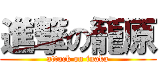 進撃の籠原 (attack on inaka)