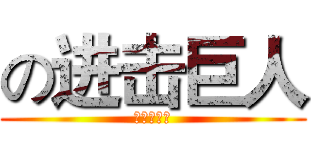 の进击巨人 (の进击巨人)