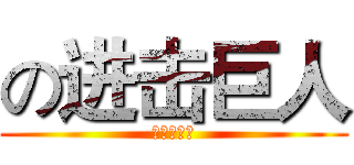の进击巨人 (の进击巨人)