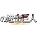 の进击巨人 (の进击巨人)