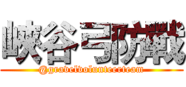 峽谷弓防戰 (@gravelvolunteerteam)