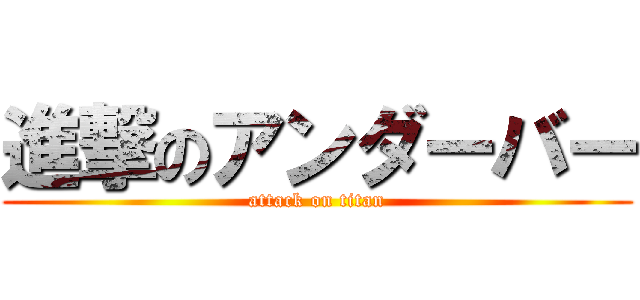 進撃のアンダーバー (attack on titan)