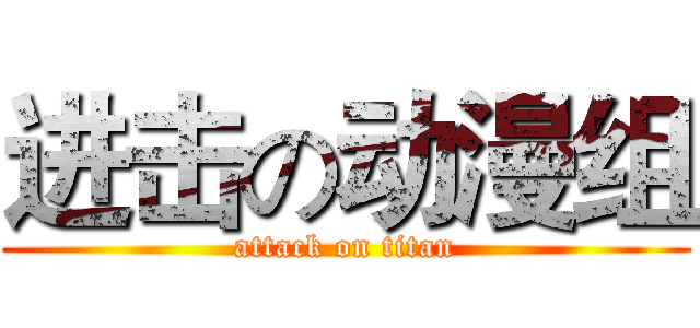 进击の动漫组 (attack on titan)
