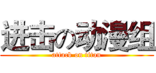 进击の动漫组 (attack on titan)