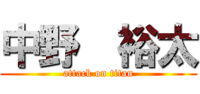 中野  裕太 (attack on titan)