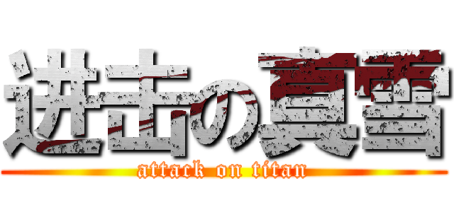 进击の真雪 (attack on titan)