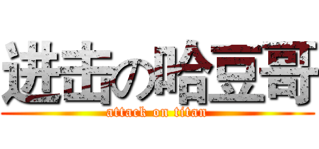 进击の哈豆哥 (attack on titan)