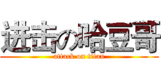 进击の哈豆哥 (attack on titan)